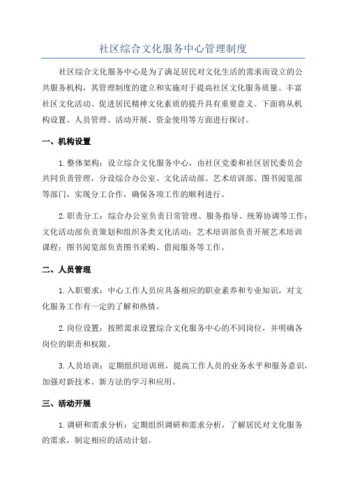 社区综合文化服务中心管理制度