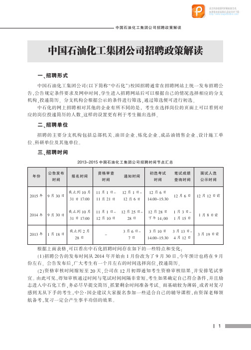 2019年中石化招聘考试招聘政策解读