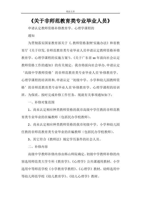 《关于非师范教育类专业毕业人员》