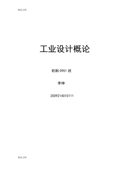 工业设计概论----李坤讲课教案