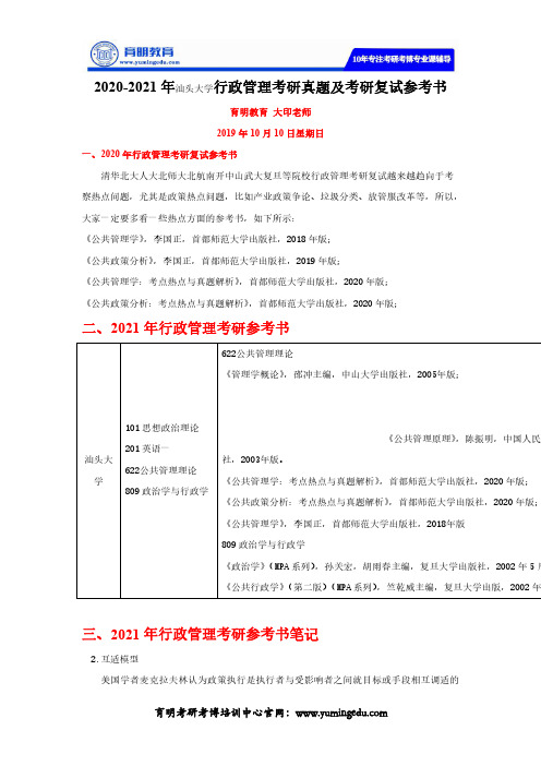 2020-2021年汕头大学行政管理考研真题及考研复试参考书