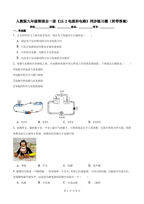 人教版九年级物理全一册《15.2电流和电路》同步练习题(附带答案)