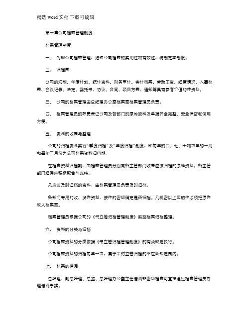 2021年第一篇：公司档案管理制度