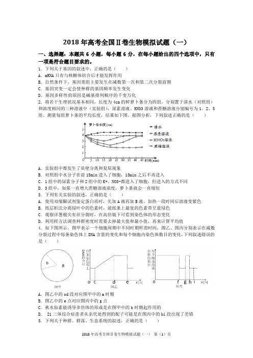 2018年高考全国Ⅱ卷生物模拟试题(一)含答案及评分标准