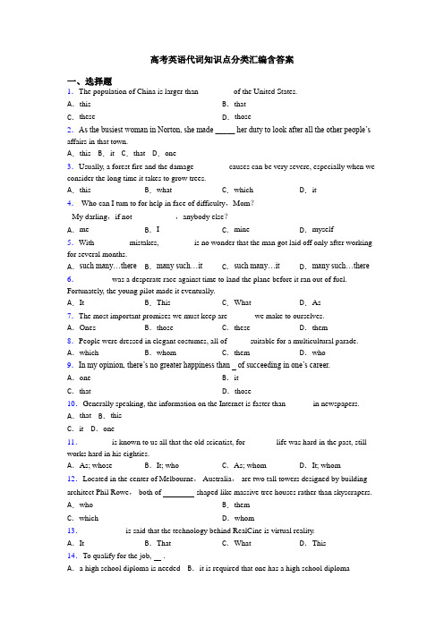 高考英语代词知识点分类汇编含答案