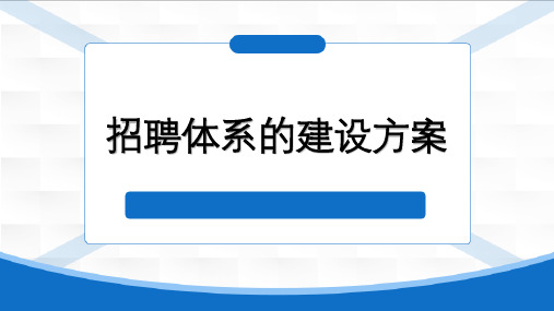 招聘体系的建设方案