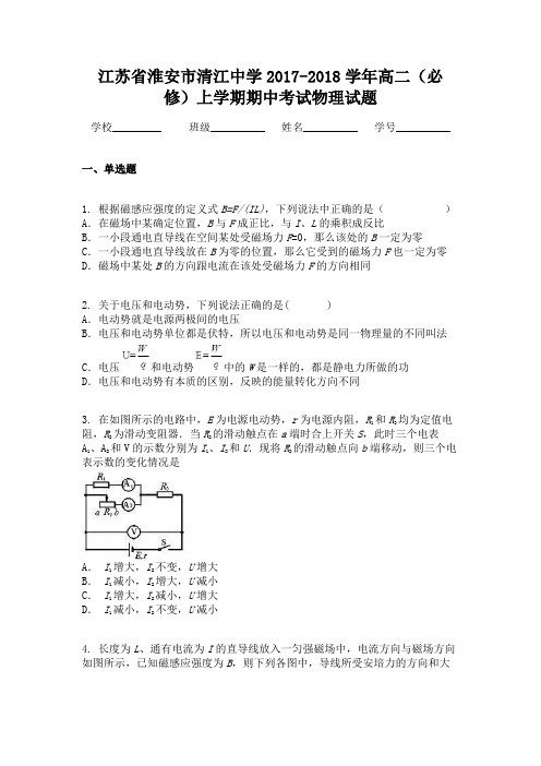江苏省淮安市清江中学2017-2018学年高二(必修)上学期期中考试物理试题