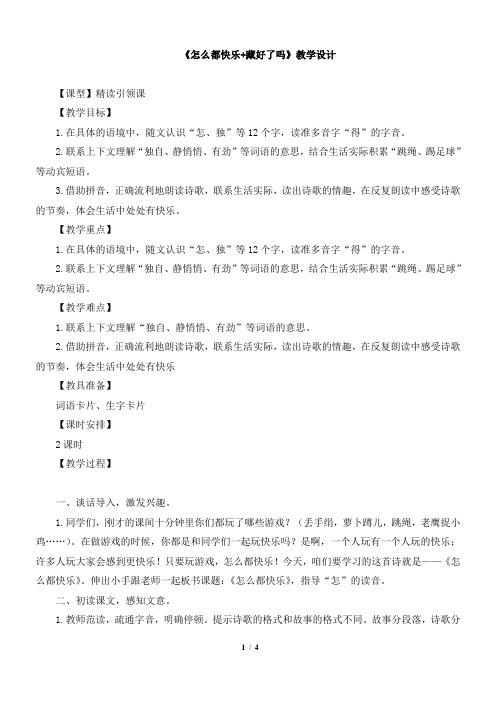 一年级下册语文教案-7《怎么都快乐+藏好了吗》 人教部编版