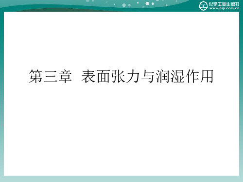 电子教案与课件：《应用胶体与界面化学》第三章  表面张力与润湿作用