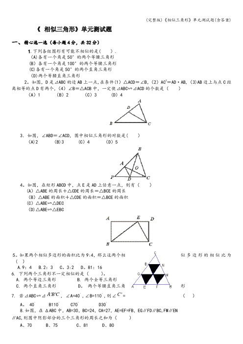 (完整版)《相似三角形》单元测试题(含答案)