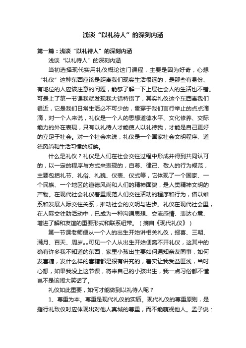 浅谈“以礼待人”的深刻内涵