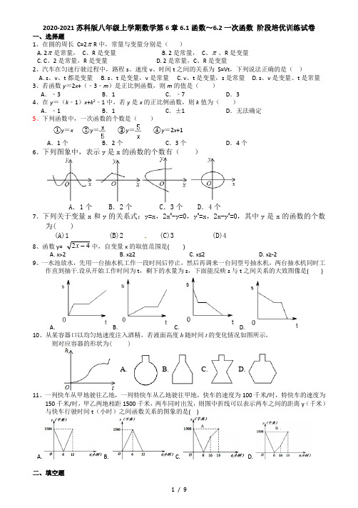 2020-2021苏科版八年级上学期数学第6章6.1函数～6.2一次函数 阶段培优训练试卷(有答案)