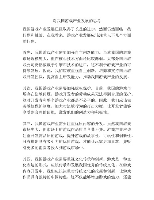 对我国游戏产业发展的思考