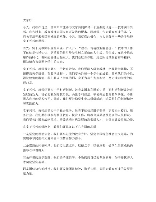 教师实干兴邦演讲稿范文