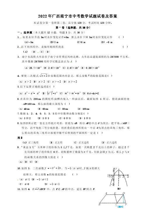 2022年广西南宁市中考数学试题试卷及答案