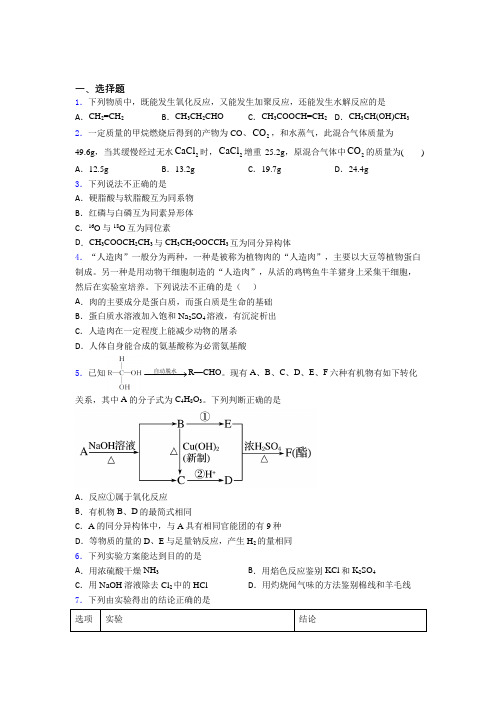 2021年高中化学必修二第七章《有机化合物》测试题(答案解析)(1)