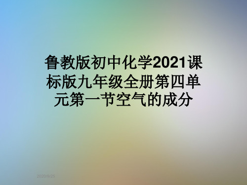 鲁教版初中化学2021课标版九年级全册第四单元第一节空气的成分