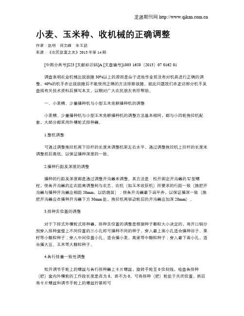 小麦、玉米种、收机械的正确调整