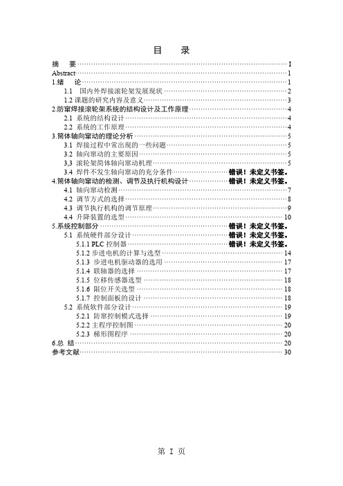 防窜焊接滚轮架：窜动检测及防窜控制系统设计(含全套CAD图纸)word精品文档22页