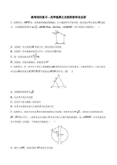 高考回归复习—光学选择之光的折射和全反射  含答案