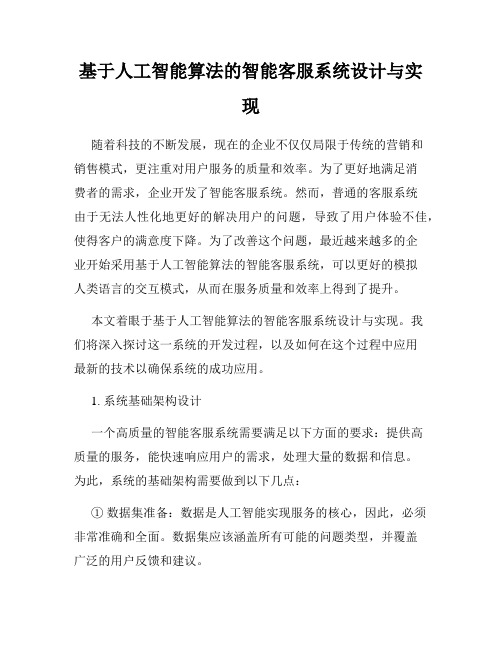 基于人工智能算法的智能客服系统设计与实现