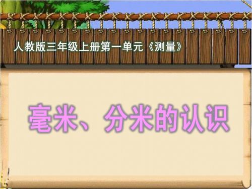 《毫米、分米的认识》演示课件