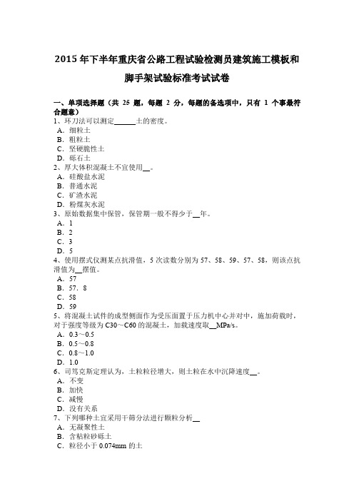 2015年下半年重庆省公路工程试验检测员建筑施工模板和脚手架试验标准考试试卷