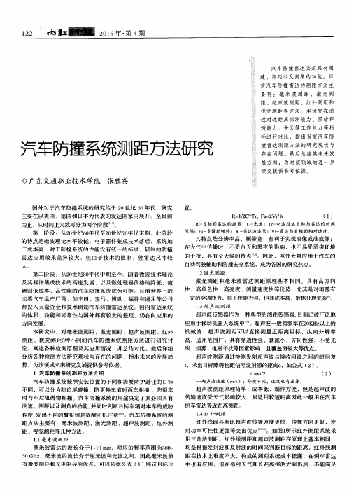 汽车防撞系统测距方法研究