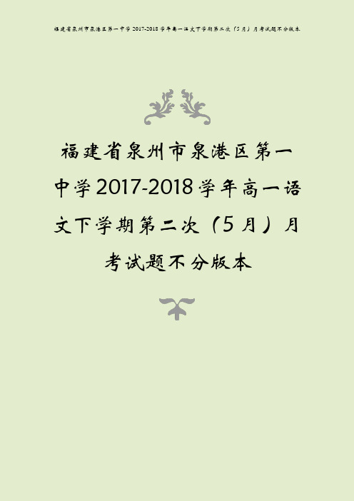 福建省泉州市泉港区第一中学2017-2018学年高一语文下学期第二次(5月)月考试题不分版本