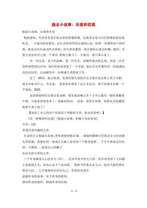 励志小故事：乐观和悲观