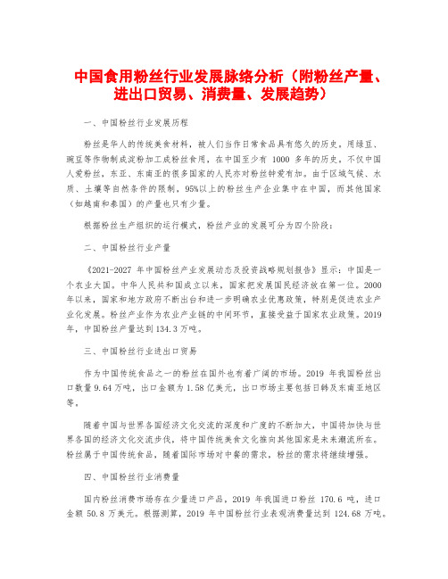 中国食用粉丝行业发展脉络分析(附粉丝产量、进出口贸易、消费量、发展趋势)