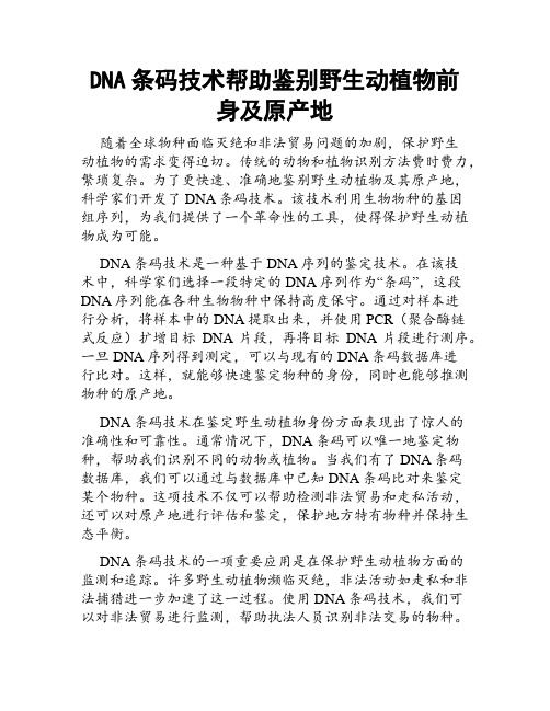 DNA条码技术帮助鉴别野生动植物前身及原产地