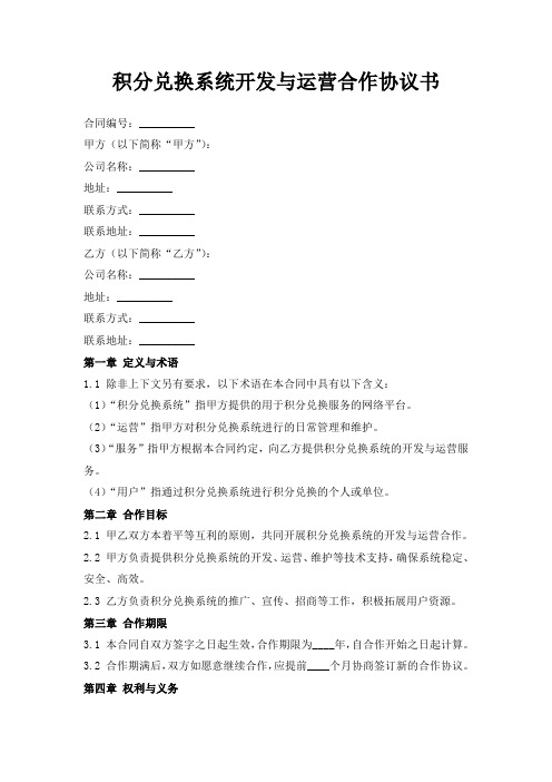 积分兑换系统开发与运营合作协议书