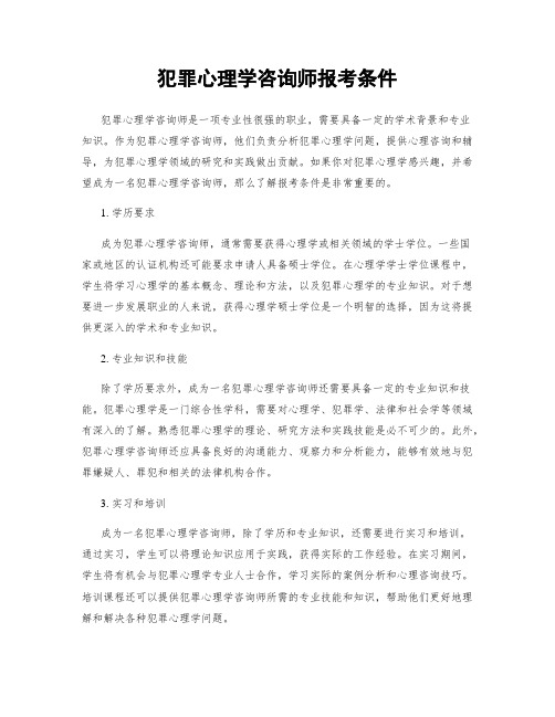 犯罪心理学咨询师报考条件