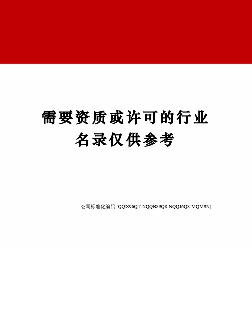 需要资质或许可的行业名录仅供参考