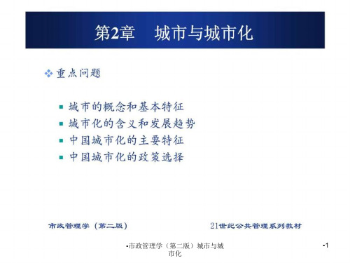 市政管理学第二版城市与城市化课件