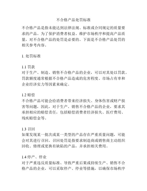 不合格产品处罚标准