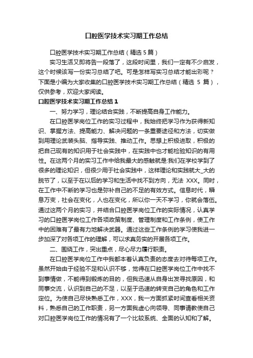 口腔医学技术实习期工作总结（精选5篇）