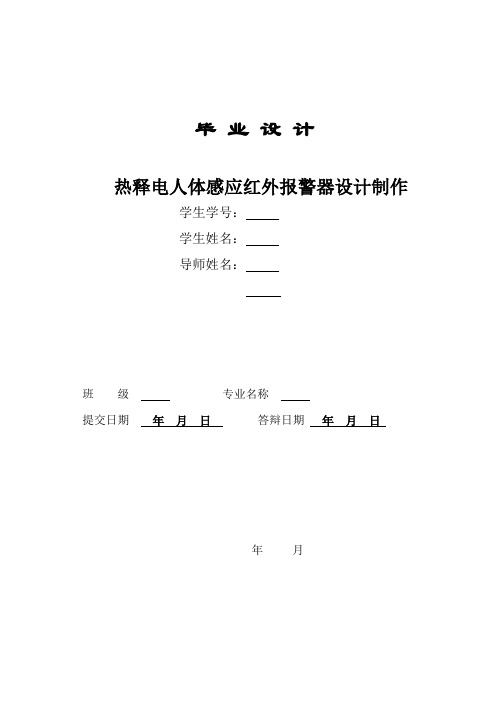 热释电人体感应红外报警器设计制作教案