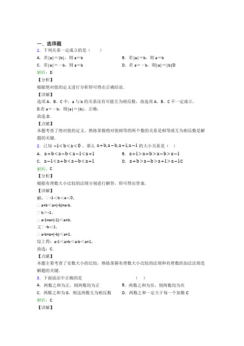 七年级数学上册第一单元《有理数》-选择题专项经典测试卷(培优)(1)