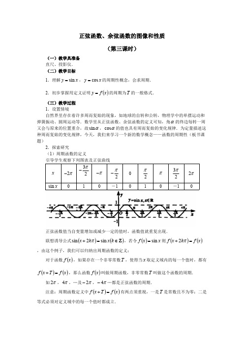 正弦函数、余弦函数的性质优秀教学设计