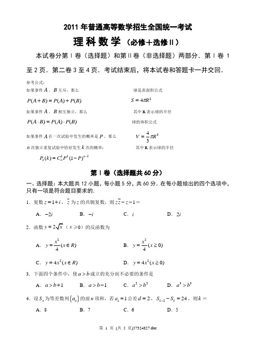 2011年全国Ⅱ高考试题(理)