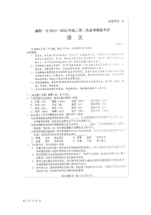 广东省揭阳市一中2012届高三第二次模拟考试语文试题(扫描版)