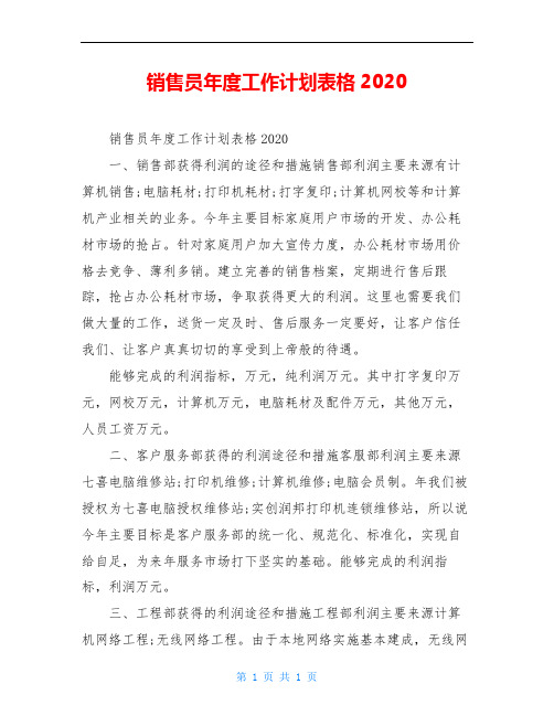 销售员年度工作计划表格2020