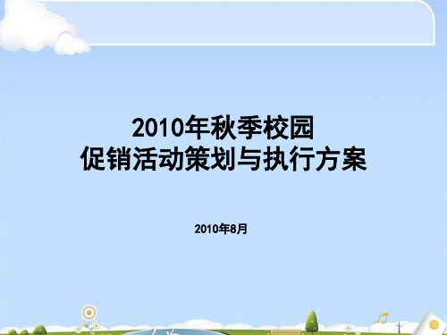 中国联通秋季校园促销活动策划与执行方案(ppt 29页)