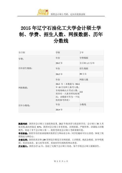 2015年辽宁石油化工大学会计硕士学制、学费、招生人数、网报数据、历年分数线