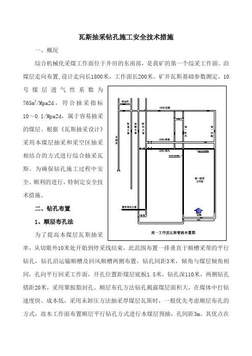 工作面瓦斯抽采钻孔施工安全技术措施