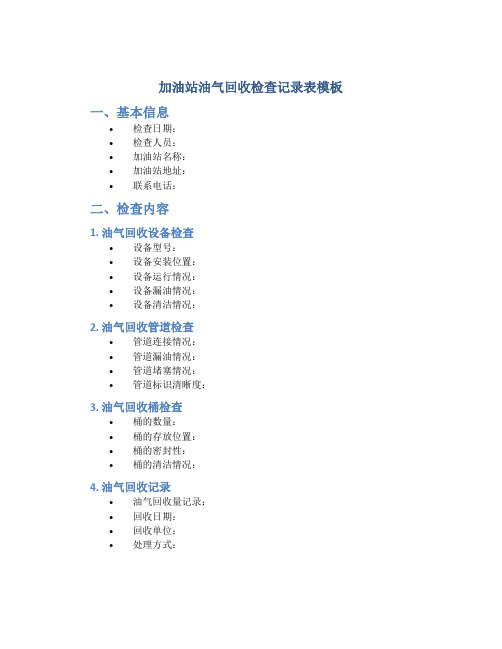 加油站油气回收检查记录表模板