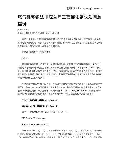 尾气循环银法甲醛生产工艺催化剂失活问题探讨