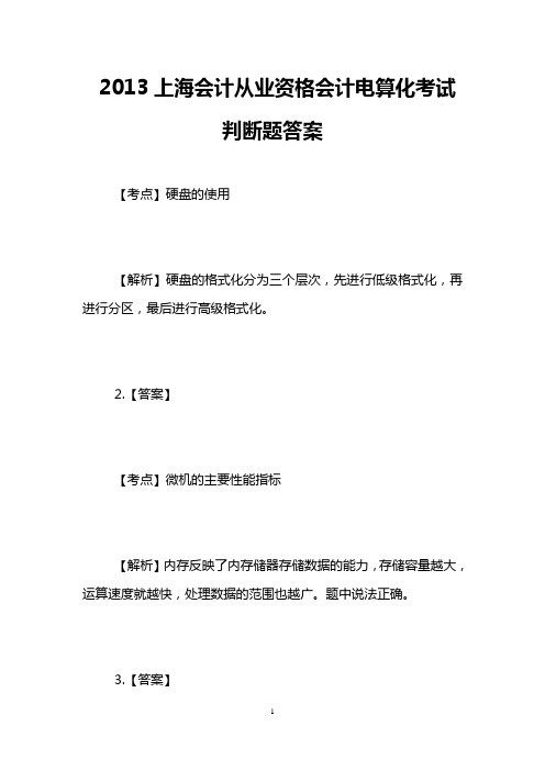 2013上海会计从业资格会计电算化考试判断题答案